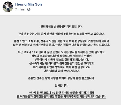 손흥민 측 코로나19 대응 협조 위해 군사훈련 입소 비공개