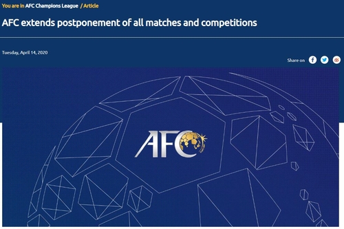 5~6월로 미룬 AFC 챔피언스리그·AFC컵 끝내 '무기한 연기'