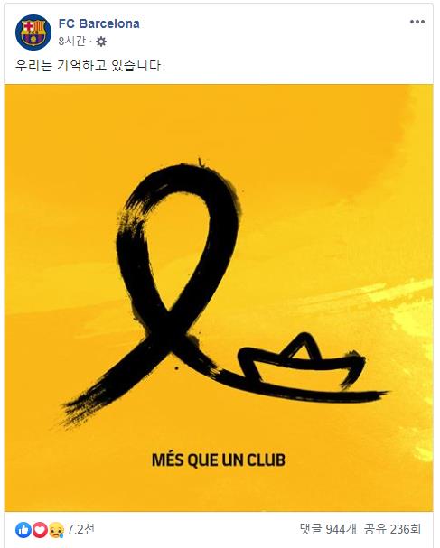 맨유·바르사, 올해도 세월호 추모 오늘을 기억합니다