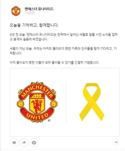 맨유·바르사, 올해도 세월호 추모 오늘을 기억합니다