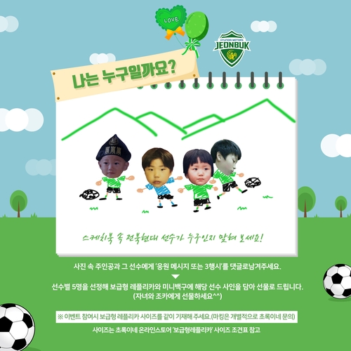 프로축구 전북, 어린이날 맞아 사진 속 '녹색 전사' 찾기