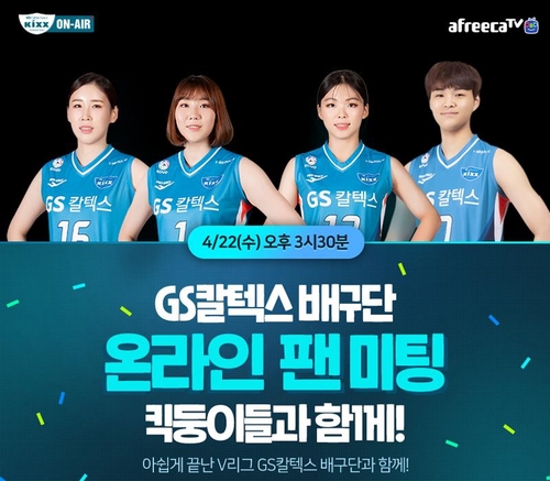 여자배구 GS칼텍스, 오늘 아프리카TV로 온라인 팬미팅