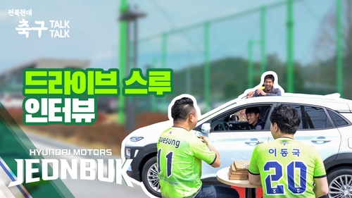 프로축구 전북, 축구톡톡서 이동국과 '드라이브 스루' 인터뷰