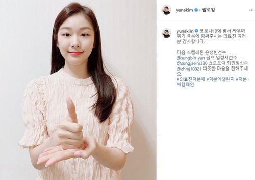 피겨퀸 김연아 '덕분에 챌린지' 참여…의료진 여러분 감사해요