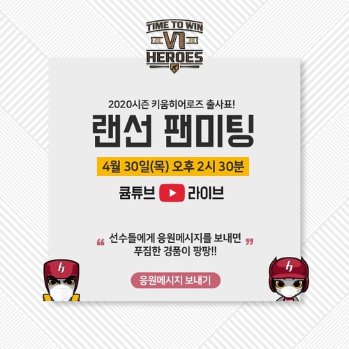 프로야구 키움, 30일 온라인 팬미팅 연다