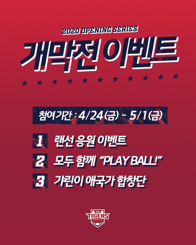 프로야구 KIA, 무관중 개막전서 '팬 참여' 이벤트