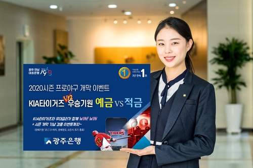 광주은행, KIA 타이거즈 우승 기원 예·적금 상품 출시