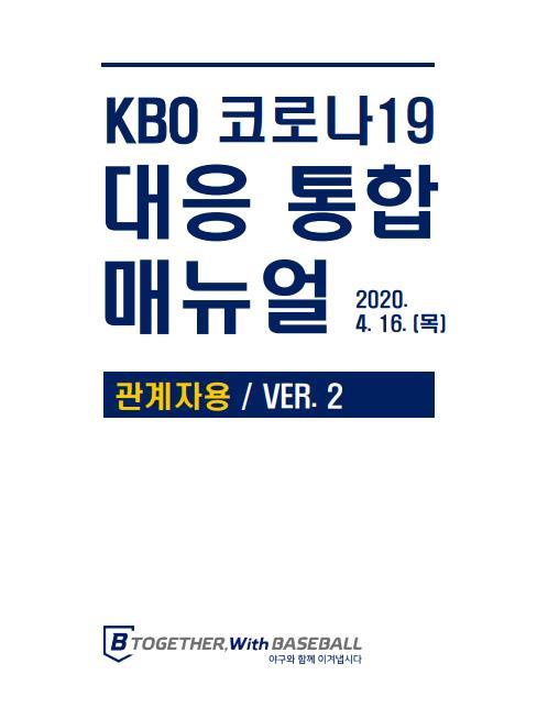 스페인 라리가도 KBO에 도움 요청…코로나 매뉴얼 알려줘요(종합)