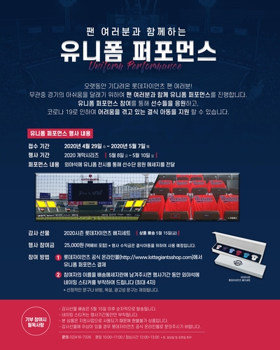프로야구 롯데, 홈 개막 시리즈 '유니폼 퍼포먼스' 참가자 모집