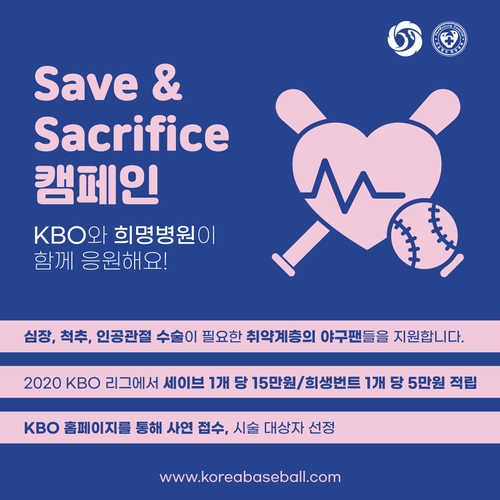 KBO, 희명병원과 손잡고 '수술비 지원 수혜자' 모집