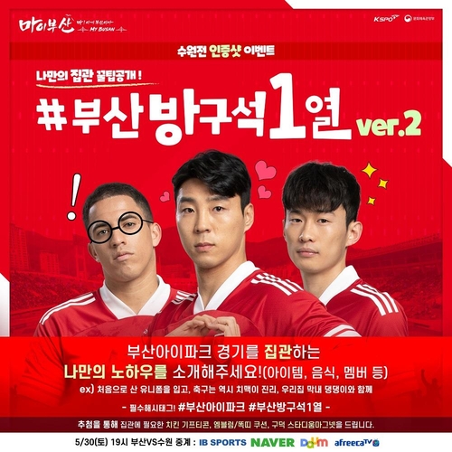 K리그1 부산, 30일 수원전 앞두고 '방구석 1열 집관 이벤트'