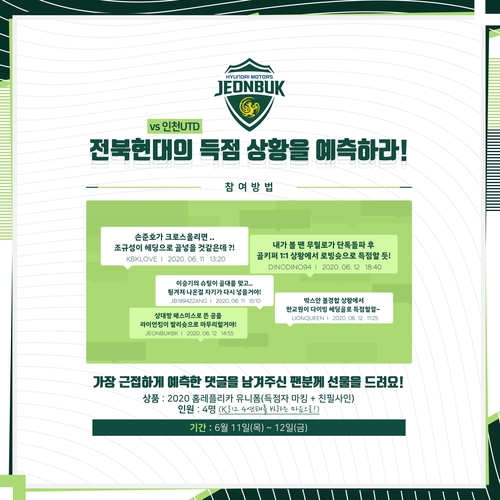 '내 댓글을 성지로'…프로축구 전북, 득점 예측 댓글 이벤트