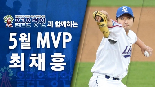 삼성 왼손 선발 최채흥, 5월 올곧은 병원 MVP