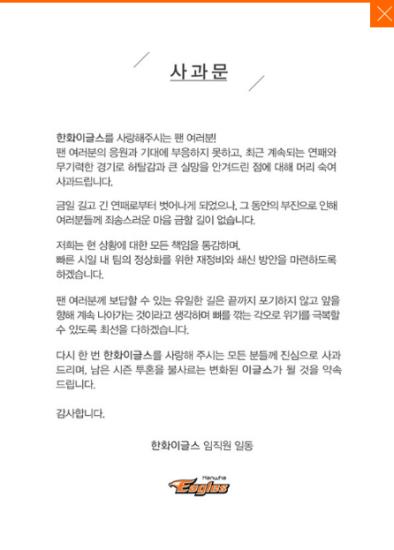 연패 탈출한 한화 이글스, 공식 사과 쇄신 방안 마련하겠다