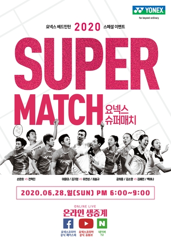 이용대 vs 유연성 …배드민턴 스타들의 '온라인 맞대결'