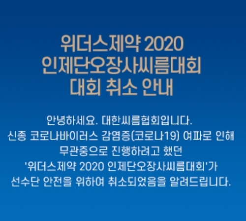 26일 개막 예정이던 단오장사씨름대회, 코로나19로 취소