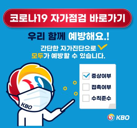 KBO, 코로나19 일일 자가검진 시행…리그 관계자 전원이 대상