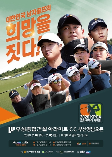 드디어 문 여는 KPGA…우성종합건설 부산경남오픈 7월2일 개막