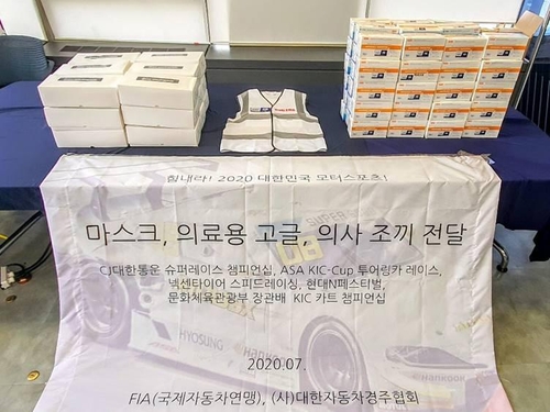 대한자동차경주협회, 코로나19 확산 방지 '의료물품 무상지원'