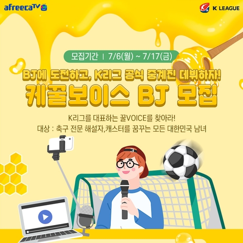 K리그 해설자 데뷔 기회…'케꿀보이스' 지원자 모집