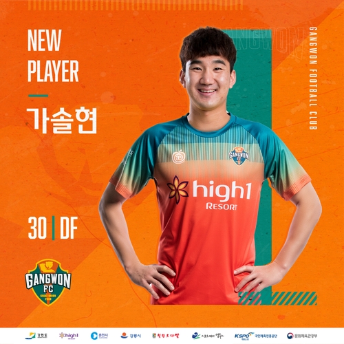 K리그1 강원, 192㎝ 장신 수비수 가솔현 영입