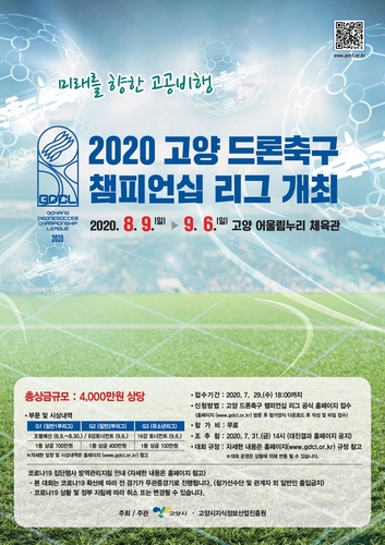 고양시, 8∼9월 '드론축구 챔피언십 리그' 첫 개최