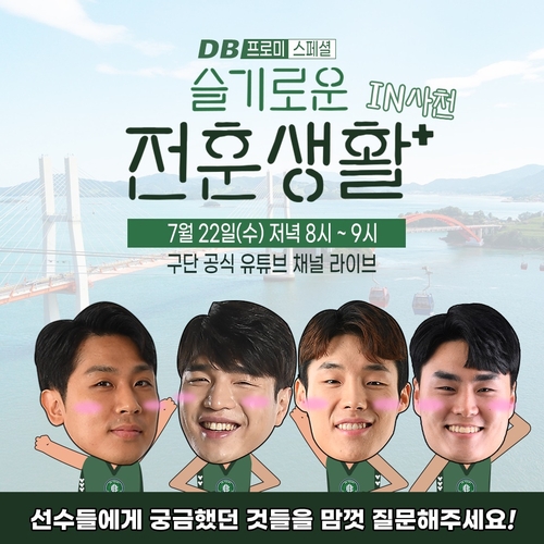 프로농구 DB, 전지훈련지서 유튜브 라이브 방송