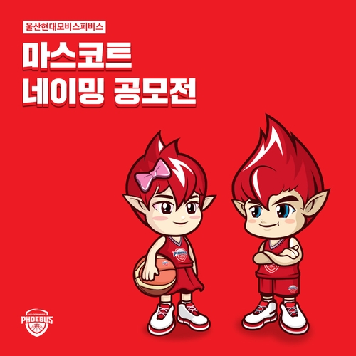 프로농구 현대모비스 마스코트 '피버스' 새 이름 공모전