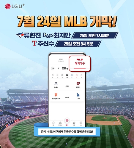 류현진·추신수 메이저리그 경기, U+프로야구앱으로 본다