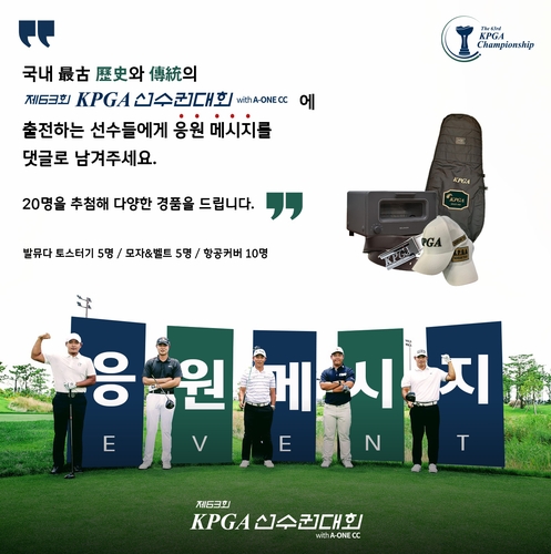 한국프로골프협회, KPGA 선수권 응원 메시지 이벤트
