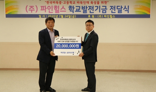 [골프소식] 순천 파인힐스G&H, 바둑고에 2천만원 기부
