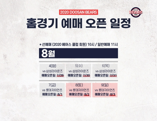 두산, 8월 4일 삼성전 홈경기 예매 29일부터 실시