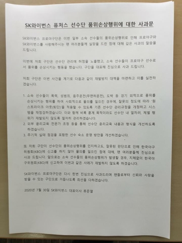 프로야구 SK, 선수간 체벌 사과 물의 일으킬 경우 퇴단시킬 것