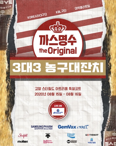 프로·대학팀 출전 3대3 농구대잔치, 15일 고양서 개막
