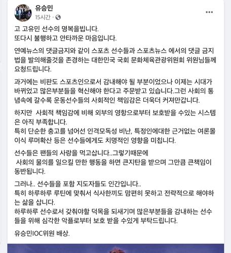 유승민 IOC 선수위원 스포츠 뉴스도 댓글 금지법 만들어달라