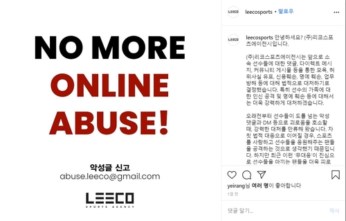 한국 스포츠 '악플과 전면전' 나섰다…강력한 법적 대응(종합)