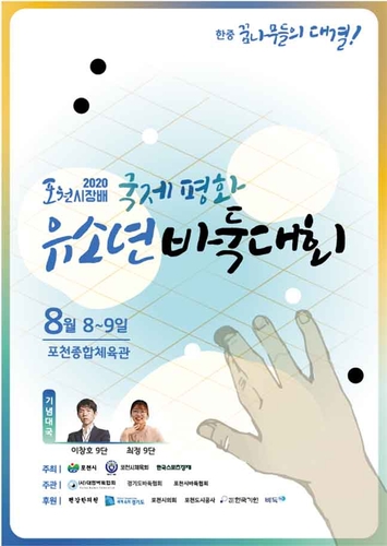 포천시, 8∼9일 국제평화유소년바둑대회 개최