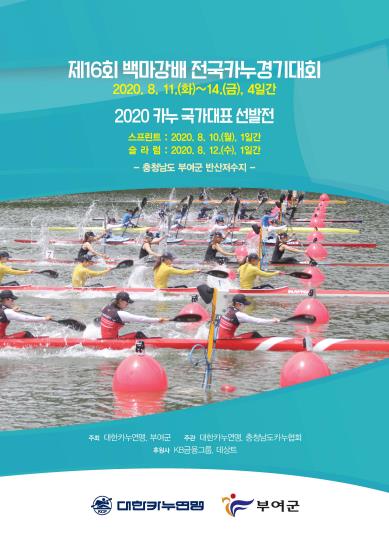 카누 국가대표 선발전 10일 개막…5일간 열전
