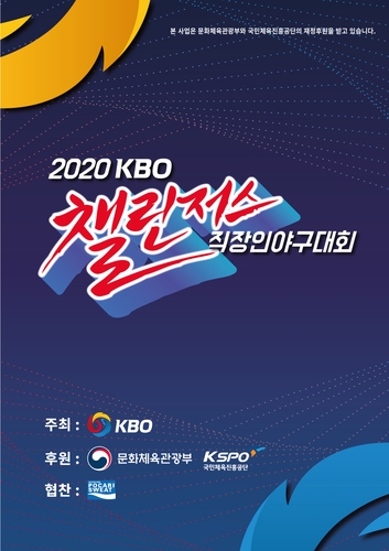 KBO 직장인 야구대회, 박종윤 등 프로 출신 10명 등록