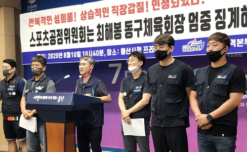 울산동구체육회장 성희롱·갑질 논란 놓고 내부 갈등 여전