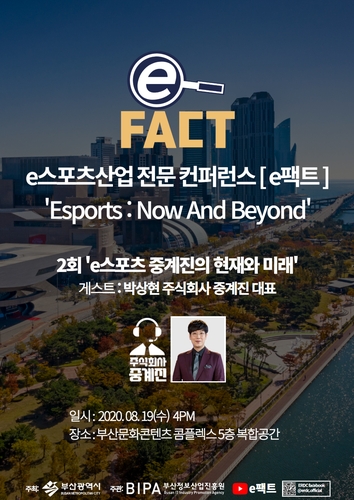 e스포츠 현황과 미래 전망 토크쇼 19일 부산서 열려