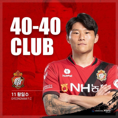 경남FC 황일수, 도움 기록 정정으로 '40-40클럽 가입'