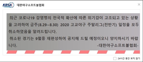 고교야구 주말리그·대학야구 코로나19 확산으로 무기한 연기(종합)