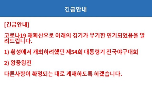 고교야구 주말리그·대학야구 코로나19 확산으로 무기한 연기(종합)