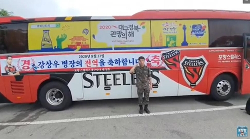 '에이스 모셔라!' 강상우의 특별한 전역…구단버스로 포항 복귀