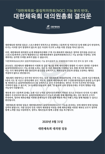 체육회 대의원, 체육회-KOC 분리 반대 결의…신문에 광고도 게재(종합)