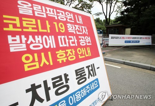 올림픽공원 코로나19 확진자 속출로 체육 단체들도 '비상'