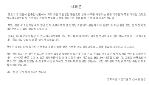 프로야구 한화 이글스 박정규 대표, 코로나 발생 책임지고 사퇴