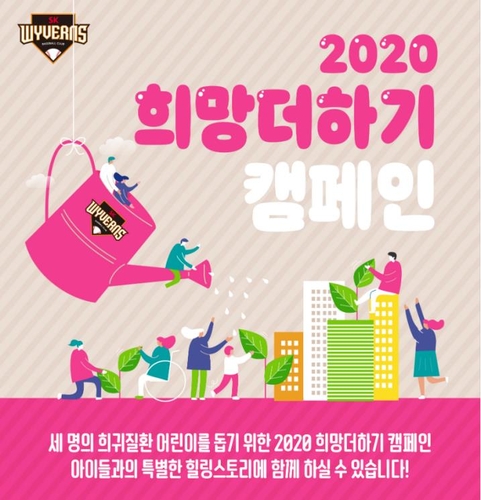 프로야구 SK, 희망더하기 캠페인 실시…난치병 아동 3명 지원