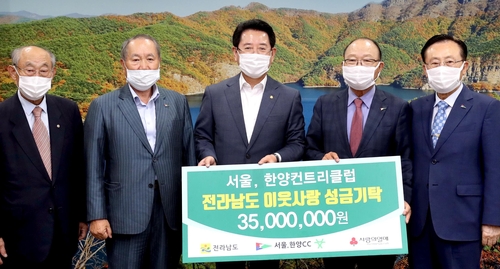서울·한양컨트리클럽, 전남에 성금 3천500만원 기탁
